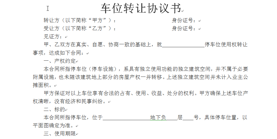 车位转让协议