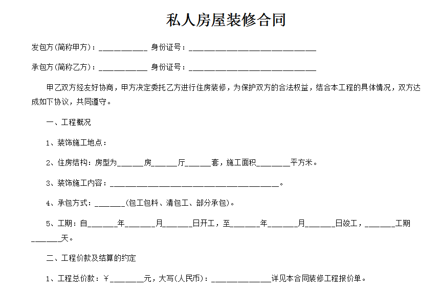 私人房屋装修合同