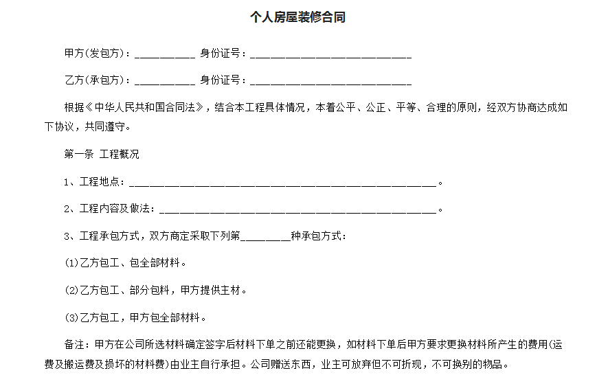 个人房屋装修合同