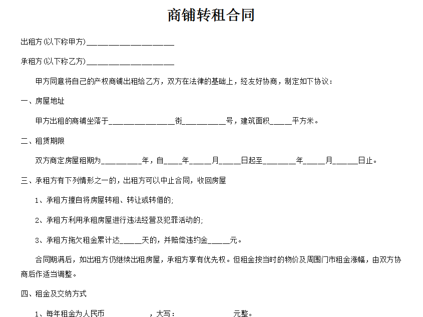 商铺转租合同