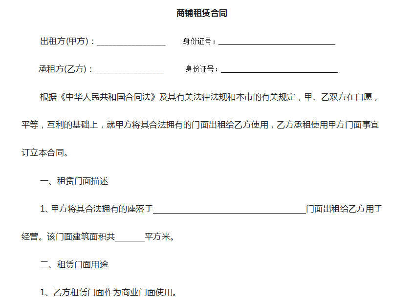 商铺租赁合同