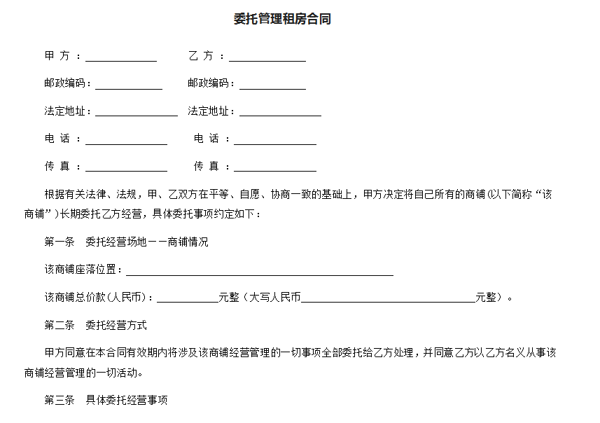 委托管理租房合同