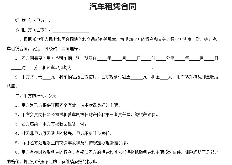 汽车租凭合同