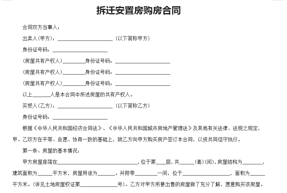 拆迁安置房购房合同