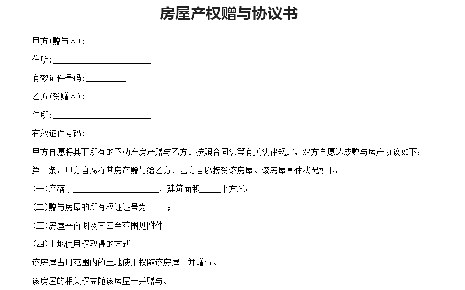 房屋产权赠与协议书