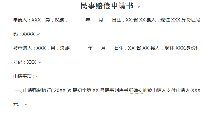 民事赔偿申请书