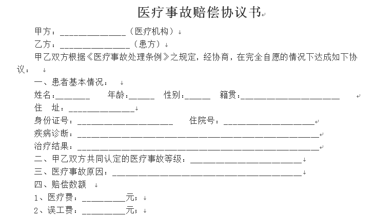 医疗事故赔偿协议书