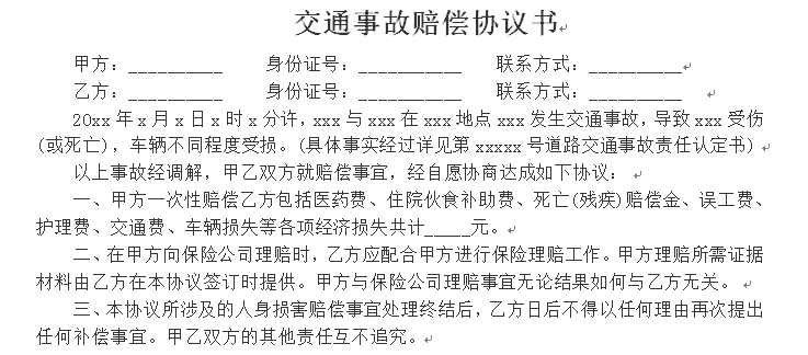 交通事故赔偿协议书