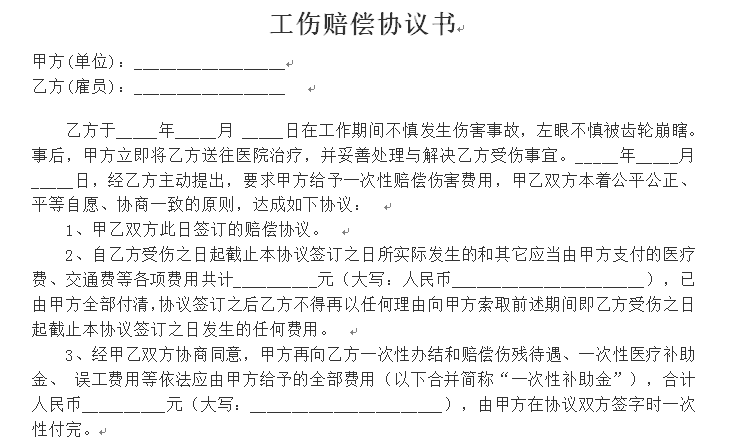 工伤赔偿协议书