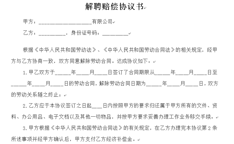 解聘赔偿协议书