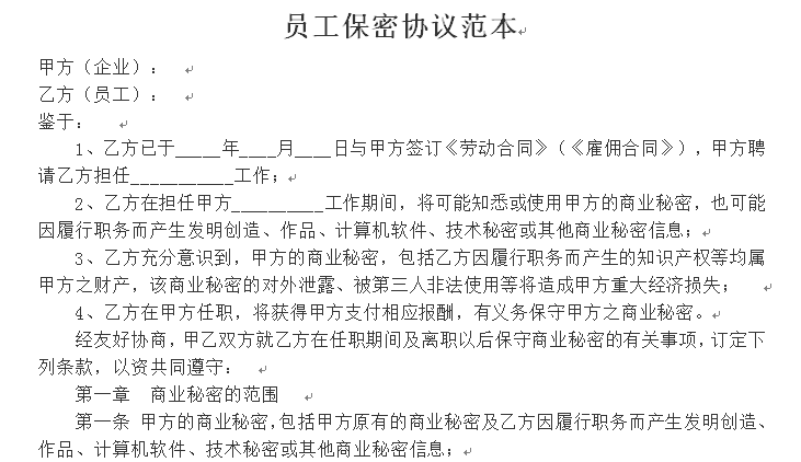 员工保密协议范本