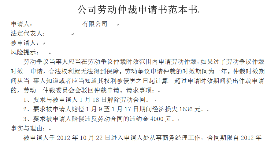 公司劳动仲裁申请书范本书