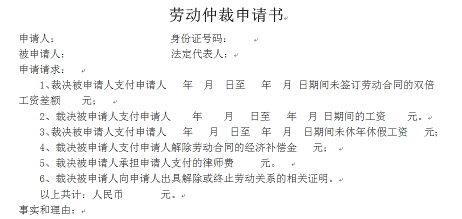 劳动仲裁申请书