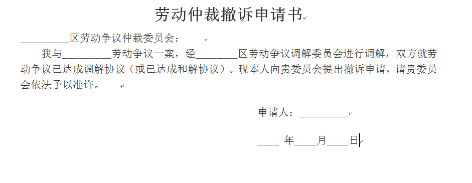 劳动仲裁撤诉申请书