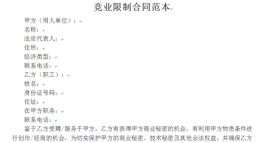 竞业限制合同范本