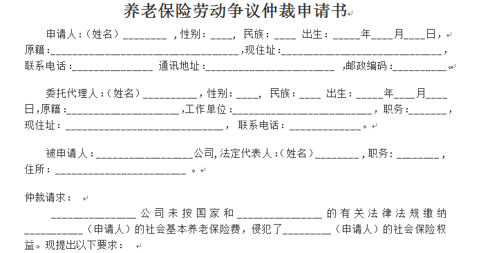 养老保险劳动争议仲裁申请书