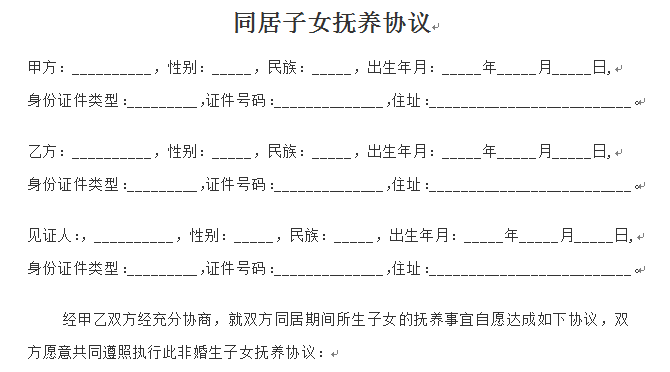 同居子女抚养协议